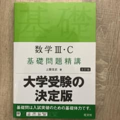 数学 III・C 基礎問題精講 大学受験のサムネイル