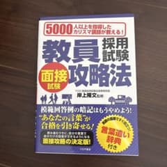 教員採用試験面接試験攻略法 : 5000人以上を指導したカリスマ講師が教える!…のサムネイル