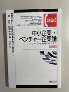 中小企業・ベンチャー企業論 グローバルと地域のはざまで［新版］ 有斐閣コンパクトのサムネイル