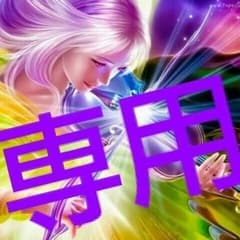 ゆめ様専用☆のサムネイル