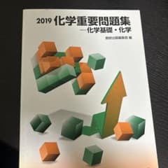 2019 化学重要問題集 一化学基礎・化学のサムネイル