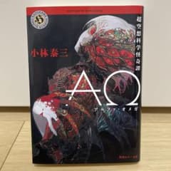 ΑΩ アルファ・オメガ 小林泰三 角川ホラー文庫のサムネイル