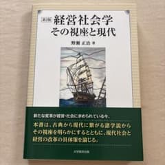 経営社会学 その視座と現代 第2版 野瀬正治のサムネイル