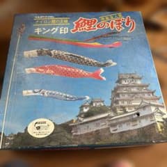 キング印 鯉のぼり セット - メルカリ