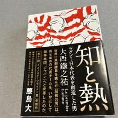 知と熱 ラグビー日本代表を創造した男・大西鐵之祐のサムネイル