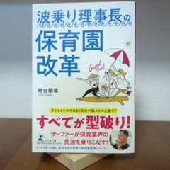 波乗り理事長の保育園改革のサムネイル
