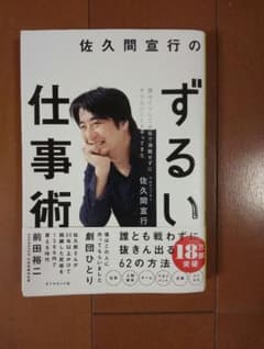佐久間宣行のずるい仕事術のサムネイル