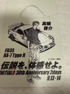 頭文字Ｄ 30th Anniversary 高橋啓介パーミット 頭文字D 30th Anniversary 高橋啓介パーミット - メルカリ