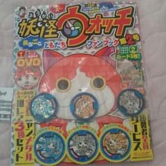 妖怪ウォッチまるごとともだちファンブック第2号！！のサムネイル