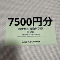 イエローハット 買い物割引券 7500円分のサムネイル