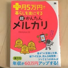 超かんたん メルカリ ➕月5万で暮らしを楽にするのサムネイル