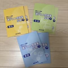 四谷大塚 予習シリーズ 5年下 週テスト問題集 理科 社会 算数 3教科