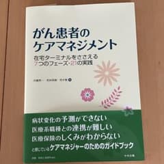 がん患者のケアマネジメント 在宅ターミナルケア 7つのフェーズ 介護専門書
