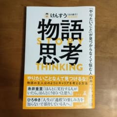 物語思考 「やりたいこと」が見つからなくて悩む人のキャリア設計術のサムネイル
