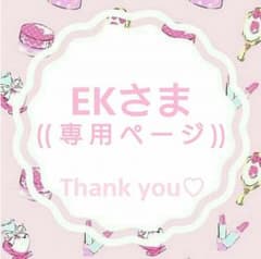 EKさま♡専用ページのサムネイル
