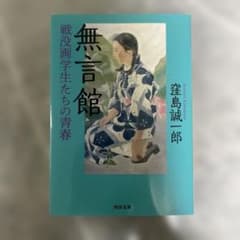 無言館 戦没画学生たちの青春 窪島誠一郎 河出文庫のサムネイル