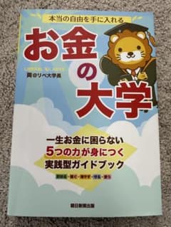 お金の大学 両@リベ大学長 朝日新聞出版のサムネイル