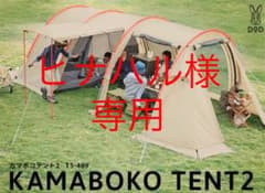 DOD カマボコテント2 Mサイズ　ベージュのサムネイル