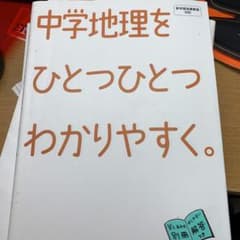 中学地理をひとつひとつわかりやすく。のサムネイル