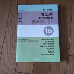 1級管工事施工管理技士 第一次検定 要点テキスト 令和5年度版のサムネイル
