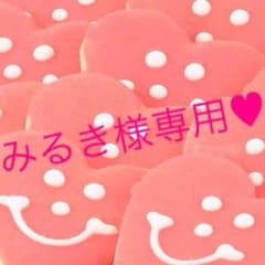 ♥︎みるき様  専用ページ♥︎のサムネイル