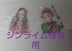 ジンライム様専用のサムネイル
