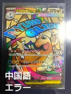 エラー　メガカイリューex MA MEGAドリームexのサムネイル