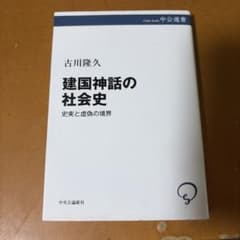 建国神話の社会史 史実と虚偽の境界 古川隆久のサムネイル