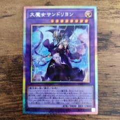 大魔女サンドリヨン プリズマティックシークレットレア1枚 遊戯王