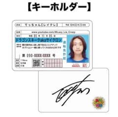 レイクレ てっちゃん 免許証キーホルダー - メルカリ
