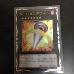 遊戯王 ビッグアイのサムネイル