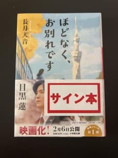 【新品・未開封】ほどなく、お別れです サイン本のサムネイル