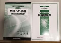 丙種ガス主任技術者　合格への早道 2023 + 試験問題集 2023のサムネイル