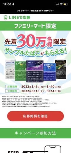 ファミリーマート　タバコ引換券！メビウス対象18商品のサムネイル