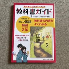 中学教科書ガイド 東京書籍 国語 2年のサムネイル
