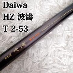 美品 希少 ダイワ　Daiwa HZ 波濤 T 2-53 磯竿 磯釣り 美品 希少 ダイワ Daiwa HZ 波濤 T 2-53 磯竿 磯釣り 海 - メルカリ