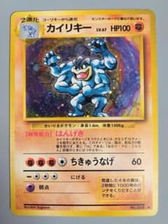 ポケモンカード 旧裏 カイリキー LV.67 HP100 No.068 キラ Pokemon（ポケモン） D48【ポケモン カード】 カイリキー LV.67 No.068