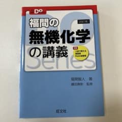 福間の無機化学の講義 四訂版のサムネイル