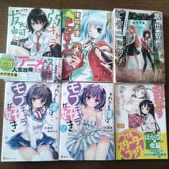ラノベ　まとめ売り　６冊　アニメ化作品　ドクロちゃん　友崎　モブキャラのサムネイル