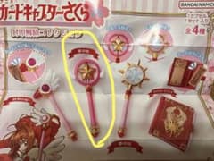カードキャプターさくら　封印解除コレクション　【星の杖】のサムネイル
