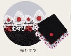 近沢レース　梅むすびのサムネイル