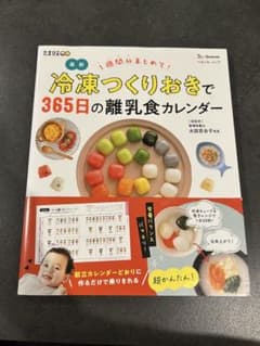 冷凍つくりおきで365日の離乳食カレンダーのサムネイル