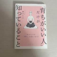 「育ちがいい人」だけが知っていることのサムネイル