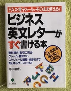 「ビジネス英文レター」がすぐ書ける本 : FAX・電子メールでそのまま使える!…のサムネイル
