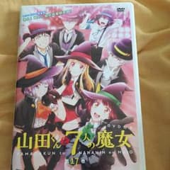 山田くんと7人の魔女 17巻限定版DVD (DVD)のみのサムネイル