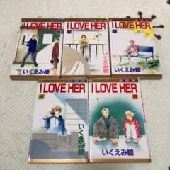I love her 全巻セットのサムネイル