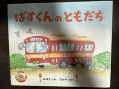 ばすくんのともだちのサムネイル