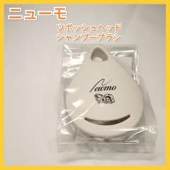 新品未開封】ニューモ ツボッシュヘッド シャンプーブラシ スカルプ