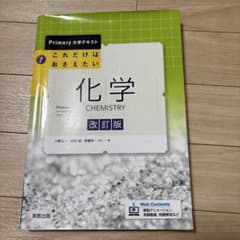 Primary大学テキスト これだけはおさえたい化学 改訂版のサムネイル
