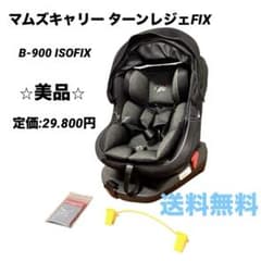 ⭐︎美品⭐︎ 西松屋 マムズキャリー ターンレジェFIX B-900 ISOFIX